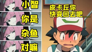 皮卡丘变身雌小鬼？ 难怪小智不爱其他妹子！（误）