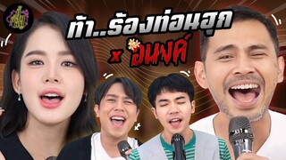 ท้า..ร้องท่อนฮุก x “อนงค์“ ฉันยังหลอกไม่เก่งเลยจ้ะ 👻🌺 โบว์ เมลดา และ เอส คมกฤษ | ตู้ซ่อนหมี