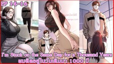 [ อ่านมังงะ ] I’m Stuck on the Same Day for a Thousand Years ผมติดอยู่ในวันเดิมมา 1000 ปี EP 14 - 16