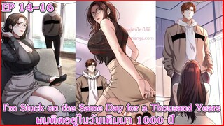 [ อ่านมังงะ ] I’m Stuck on the Same Day for a Thousand Years ผมติดอยู่ในวันเดิมมา 1000 ปี EP 14 - 16