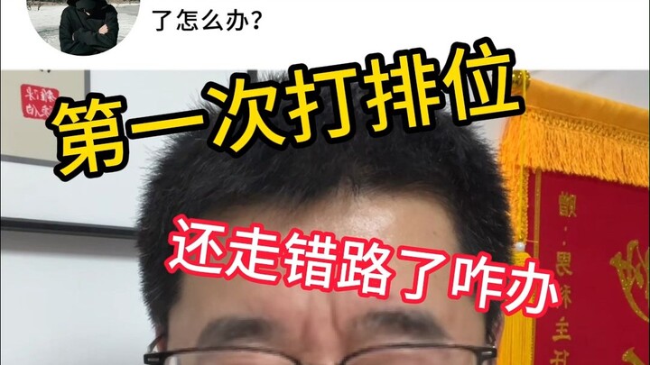 第一次打排位，还走错路了咋办？