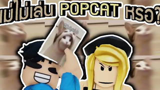 ROBLOX - การ์ตูน แม่ไม่ลองเล่น POPCAT หน่อยหรอ