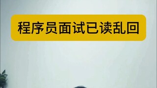 程序员面试已读乱回