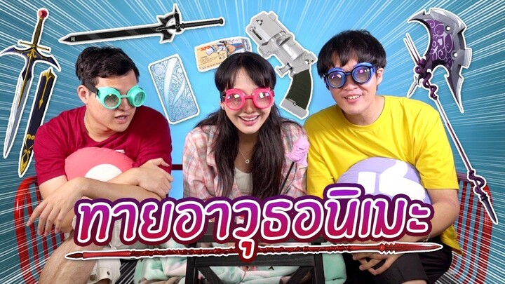 แข่งทายอาวุธตัวละครอนิเมะ! ใส่แว่นแมลงวัน!? #อะไรก็ไม่รู้