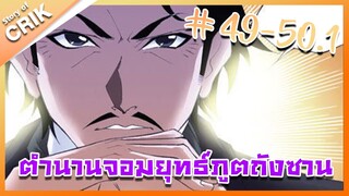 [มังงะ] ตำนานจอมยุทธ์ภูตถังซาน ภาค 1 ตอนที่ 49-50.1 [แนวต่อสู้ + พระเอกเทพ + กลับชาติมาเกิด ]
