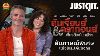 สัมภาษณ์พิเศษ Dungeons & Dragons คุยกับหมู่โจรโค่นมังกร! | JUSTดูIT.