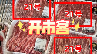 同为会员超市的开市客会有临期吗？有的商品临期与新鲜肉眼可见的区别啊！