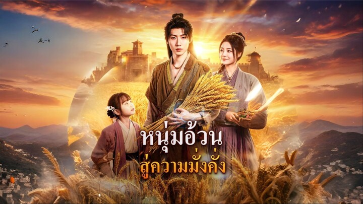 [ซับไทย] หนุ่มอ้วนสู่ความมั่งคั่ง