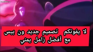 هل شاهدت من قبل ون بيس مع زامل يمني الحلقه 1053 الحلقه 1054 @ون بيس
