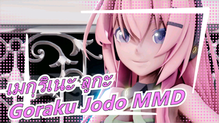 [เมกุริเนะ ลูกะ] [Goraku Jodo MMD] เต้นรำในอากาศ