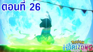 Pokemon Horizons โปเกม่อน ฮอไรซันส์ ตอนที่ 26 ซับไทย การผจญภัยของเทราปากอส reup