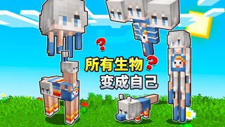 当MC所有的生物都变成自己？！
