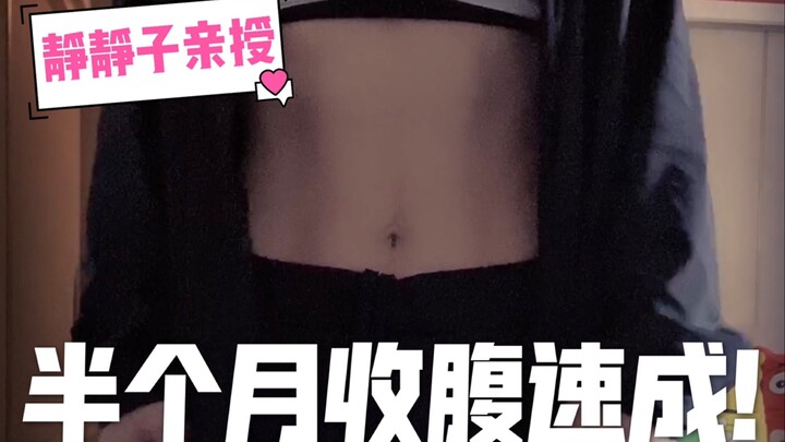 【الهدوء】 التنفس يساعدك على النحافة! تجربة شخصية من جينغ جينغ: شد البطن بسرعة في نصف شهر