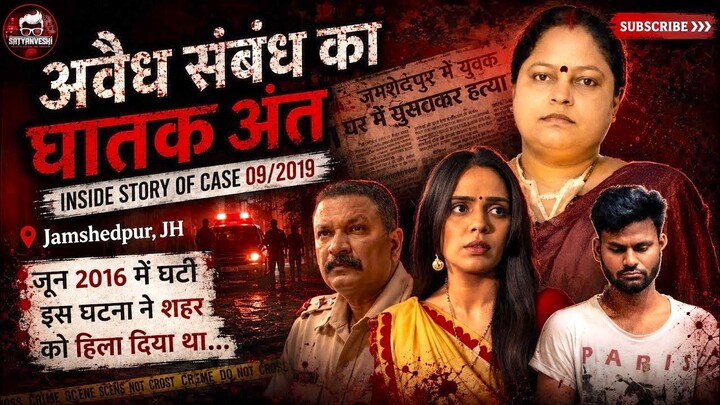 Case 9/2019 | Jamshedpur Murder Mystery: Who Killed Khemlata Devi? (Crime Patrol Satak Season 2)