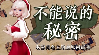最美的不是下雨天丨《不能说的秘密》主题曲原创编舞