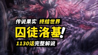 海贼王1130话完整解说：被诅咒的王子洛基！巨人族传说恶魔果实！薇薇给草帽一伙的暗号！
