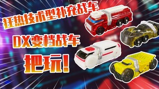 【测评】假面骑士Drive狂野技术形态支援形态小车把玩！！！！