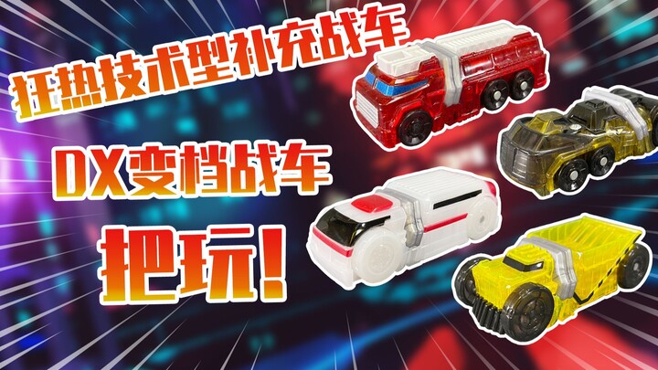 【测评】假面骑士Drive狂野技术形态支援形态小车把玩！！！！