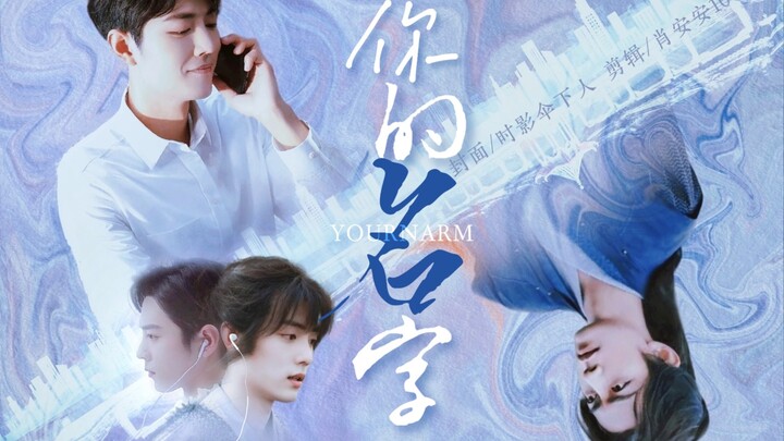 【Xiao Zhan Narcissus】ชื่อของคุณ｜ตอนพิเศษ (ฉันรักคุณ)