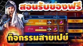 FreeFire สอนรับเพชรฟรี ตัวละคร ท่าทาง! 🎉ราชาสายเปย์💥ได้ฟรียกเซิร์ฟ💎อย่าพลาด! [FFCTH]