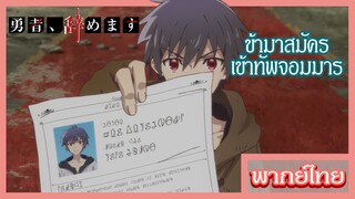 ผมน่ะเลิกเป็นผู้กล้าแล้วครับ - ผู้กล้าผู้มาขอร่วมทัพจอมมาร [พากย์ไทยสไตล์เรา]