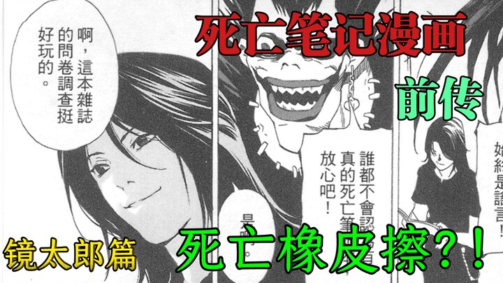 【死亡笔记漫画前传】镜太郎篇｜能起死回生的死亡橡皮擦？！