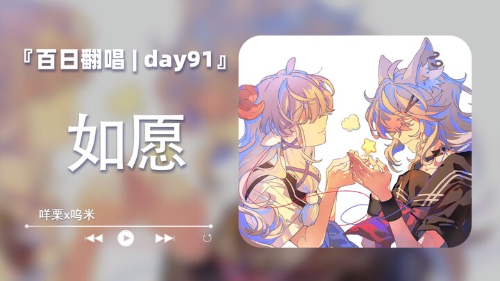 “愿一切皆如你所愿”《百日/Day91》