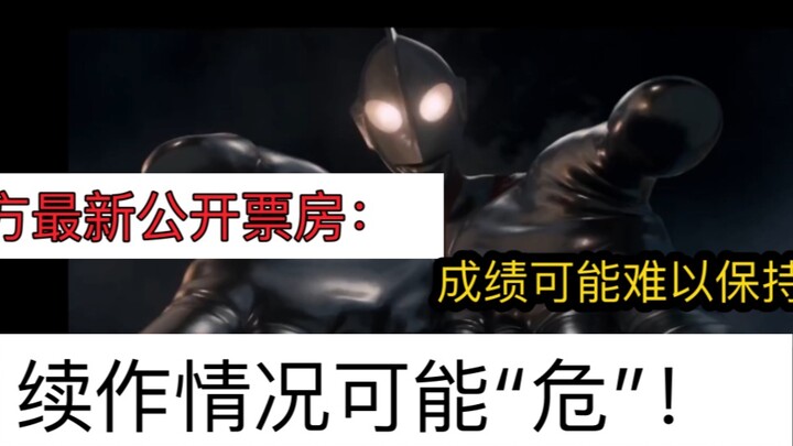 [Shin Ultraman] Box office shows: the sequel may be in "danger"!
