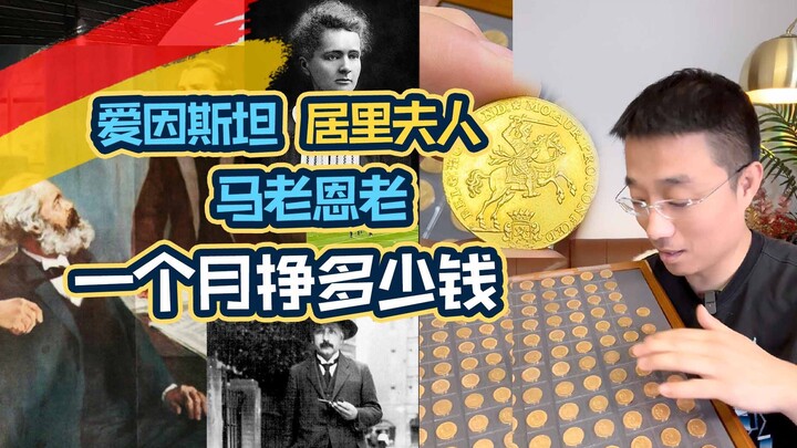 给你一个月1600金马克 = 573克金子，你愿意跳槽吗？