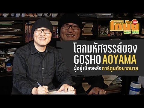 โลกมหัศจรรย์ของโกโช อาโอยาม่า