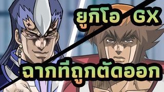 [ยูกิโอ!GX] ฉากที่ถูกตัดออก_A