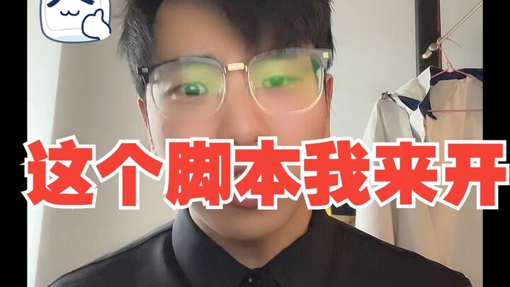 好 ！这个脚本！我来开！官方你别装死！（欢迎大神技术支持）