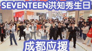 [1230 عيد ميلاد سعيد لعضو SEVENTEEN هونغ جي سو] دعم عيد ميلاد هونغ جي سو في تشنغدو (Kpop في تشنغدو ا