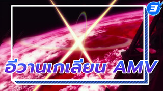 อีวานเกเลี่ยน 
| Beautiful World | V4.01 AMV_3