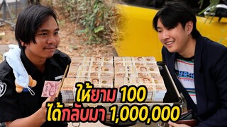 หนังสั้น : ให้ยาม 100 ได้กลับมา 1,000,000 | ทะเล้นฟิล์ม #หนังสั้น