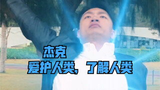 杰克：要爱人类就必须了解人类