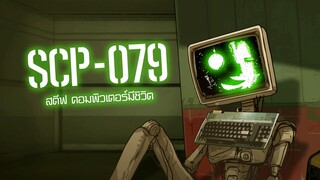 SCP-079 สตีฟ คอมพิวเตอร์มีชิวิต