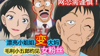 【09】Conan: Berhati-hatilah saat berkencan online! Paman Maori membuat janji dengan seorang penggemar