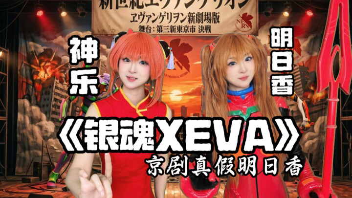 Kinh kịch truyền thống “Gintama X Tân thế kỷ Evangelion” – Asuka thật hay giả