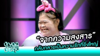 จากความสงสาร กลับกลายเป็นความรักที่ยิ่งใหญ่ #ปัญญาปันสุข