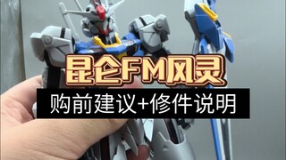 昆仑FM风灵（购前建议+修件说明）