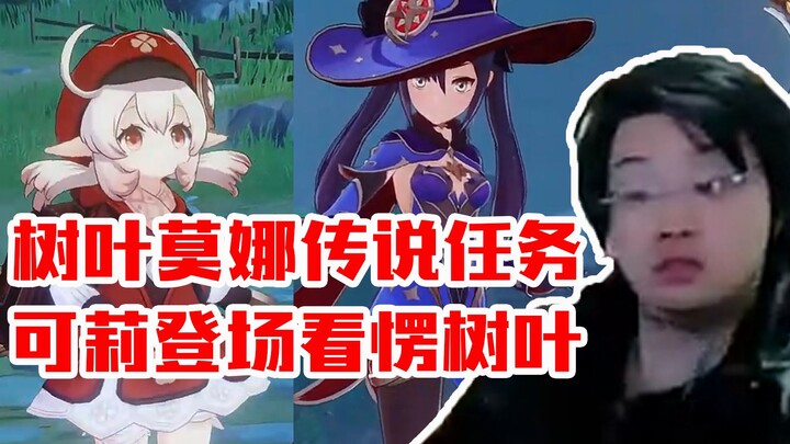 ใบไม้ทำเควสตำนานโมนาแบบตัวแม่ โคนางิมาปรากฏตัว ใบไม้ถึงกับอึ้ง: โอ้โห แม่เธอกี่ดาวเนี่ย?