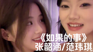 "لا أستطيع التحكم في أن تفكر بي مرة واحدة كل يوم" | غِطاء لأغنية "أشياء لو" لـ تشانغ شاو هان/ فان وي