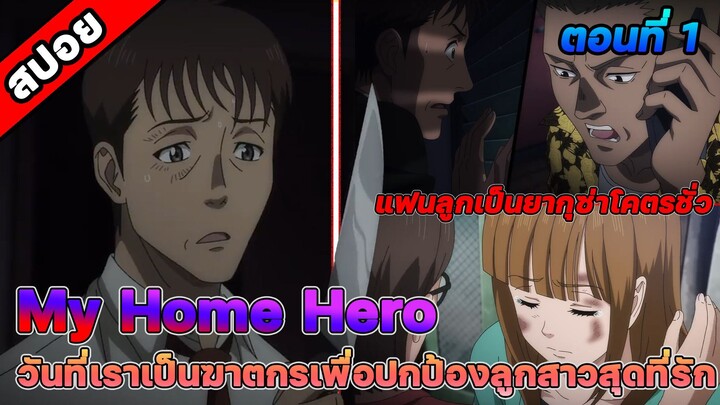 [สปอยอนิเมะ] My Home Hero ตอนที่ 1 ครอบครัวเล็กๆครอบครัวเดียวบนโลกใบนี้