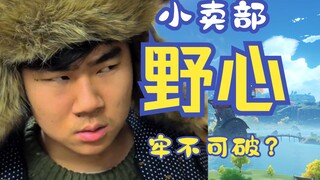 【小卖部】阿牛野心日益膨胀！牢不可破的抗胖联盟？⚡通透小卖部宇宙最近战况