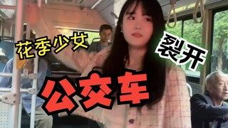 去公交车上大喊，我看哪个小宝宝坐的最端正，哈哈哈，让她在这个星球活不下去
