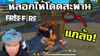 แกล้งหลอกให้โดดสะพาน ตายไหม? - Free Fire