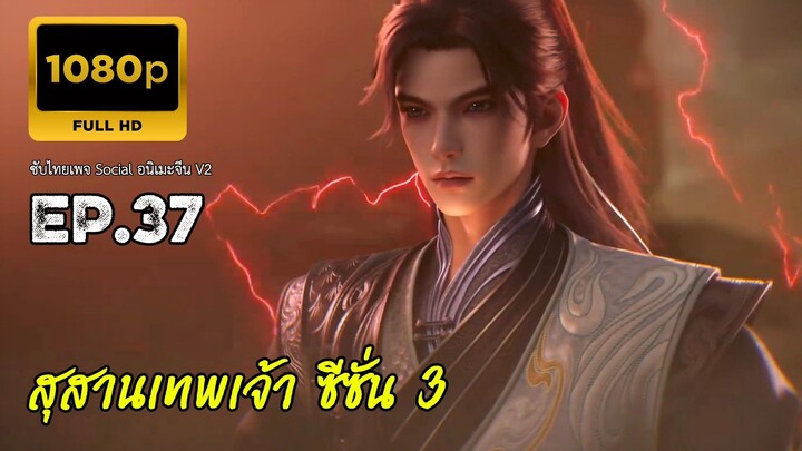 สุสานเทพเจ้า ซีซั่น 3 ตอนที่ 37 ซับไทย