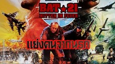 Bat 21 - แย่งคนจากนรก (1988)