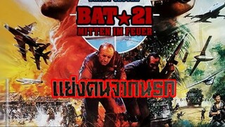 Bat 21 - แย่งคนจากนรก (1988)